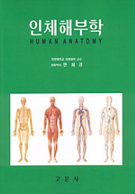 인체해부학(안희경) | 안희경 - 교보문고