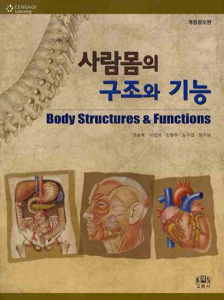 사람몸의 구조와 기능 | ANN SENISI SCOTT - 교보문고