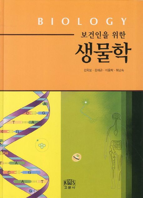 생물학 | 김옥봉 - 교보문고