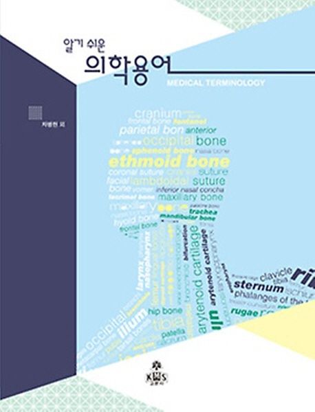 의학용어 | 차병헌 - 교보문고