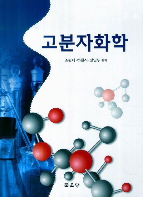 고분자화학 | 조원제 - 교보문고