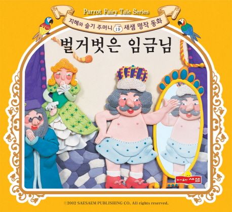 벌거벗은 임금님 | 신예영 - 교보문고