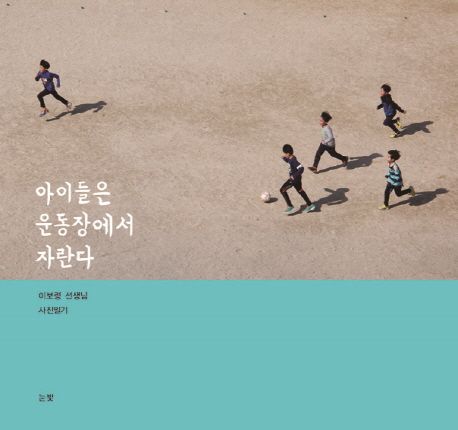 아이들은 운동장에서 자란다