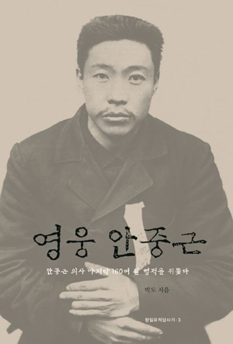 영웅 안중근 | 박도 - 교보문고