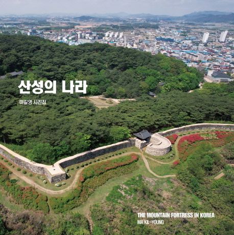 산성의 나라 | 마길영 - 교보문고