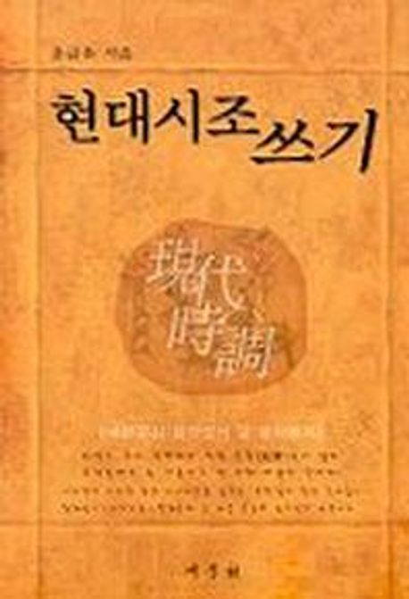 현대시조 쓰기 | 윤금초 - 교보문고