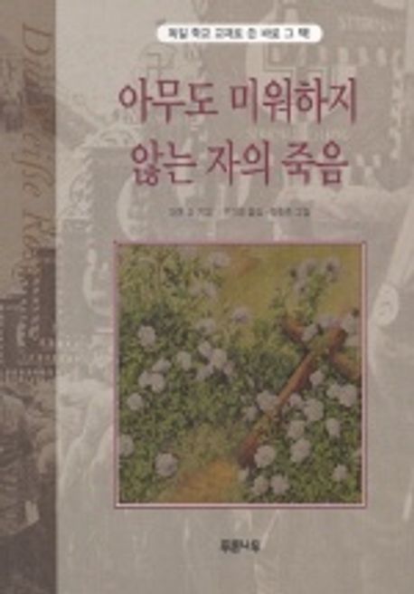 아무도 미워하지않는 자의 죽음