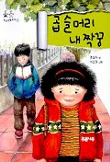 곱슬머리 내 짝꿍 | 조성자 - 교보문고