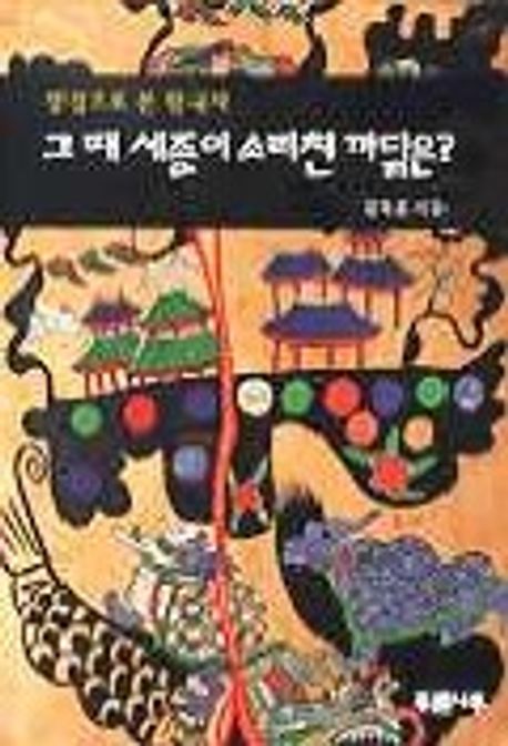 그때 세종이 소리친 까닭은?
