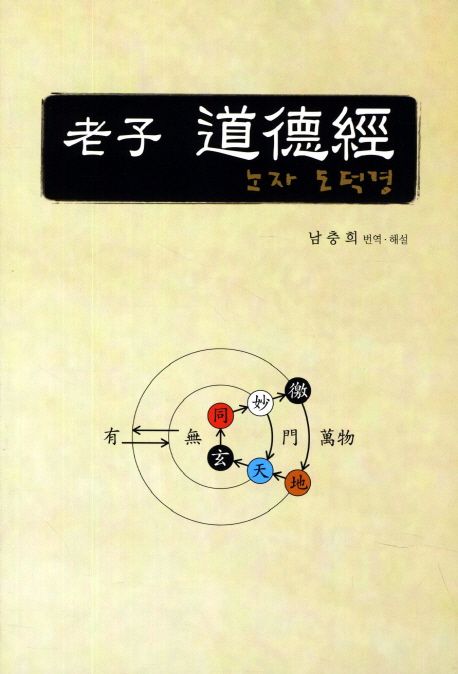 노자 도덕경 | 노자 - 교보문고