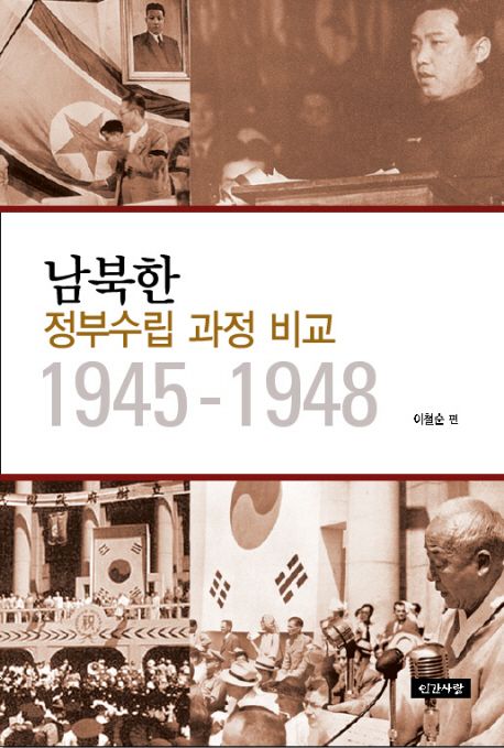 남북한 정부수립 과정 비교 1945-1948 - 교보문고