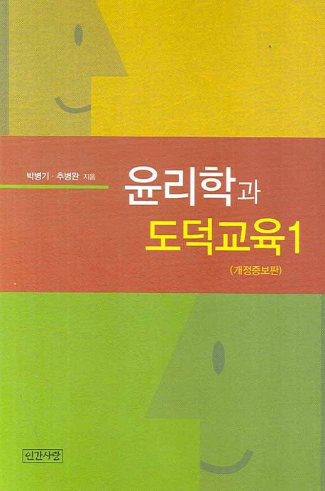 윤리학과 도덕교육 1 | 박병기 - 교보문고