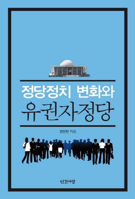 정당정치 변화와 유권자정당 | 정진민 - 교보문고