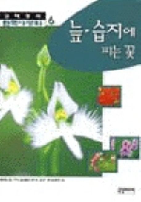 한국야생화. 6: 늪, 습지에 피는 꽃