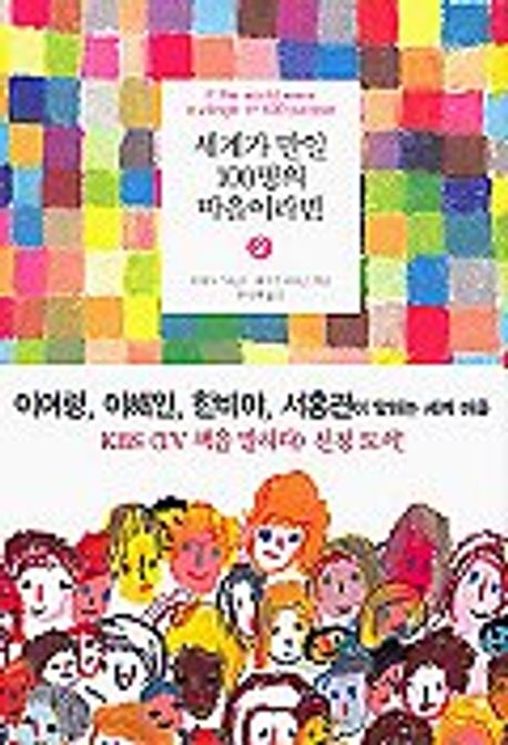 세계가 만일 100명의 마을이라면. 2