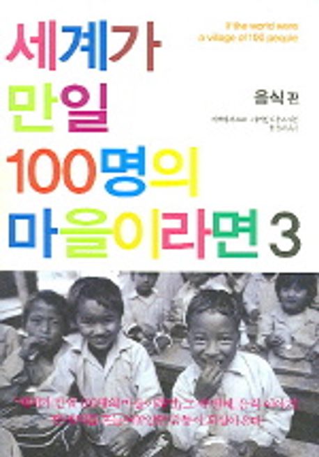 세계가 만일 100명의 마을이라면. 3: 음식편