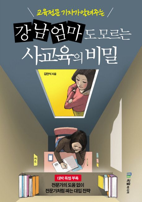 강남 엄마도 모르는 사교육의 비밀 대표 이미지