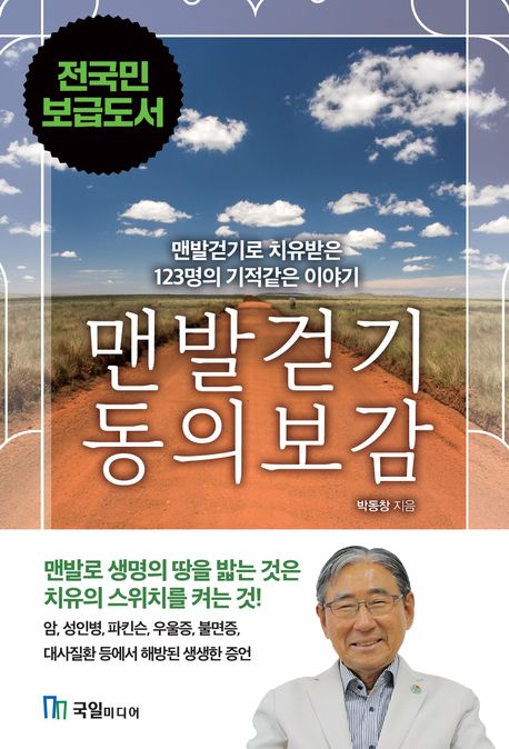 『맨발걷기 동의보감』, 건강 분야 47위 책 추천! 내 몸을 살린 기적 같은 힐링 이야기