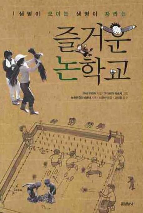 (생명이 모이는 생명이 자라는) 즐거운 논학교