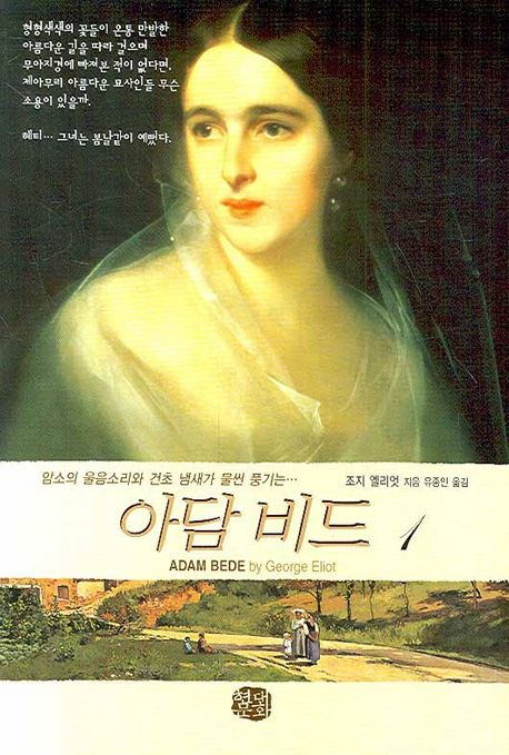 아담 비드 1 | 조지 엘리엇 - 교보문고
