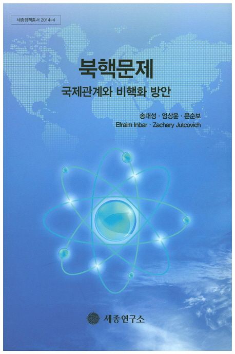 북핵문제: 국제관계와 비핵화 방안 대표 이미지