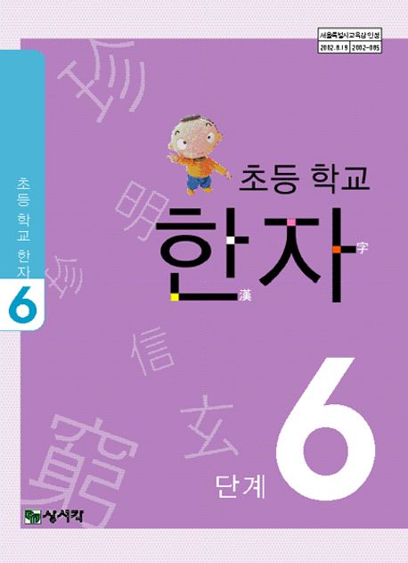 초등학교 한자(6단계) | 홍진복 외 - 교보문고