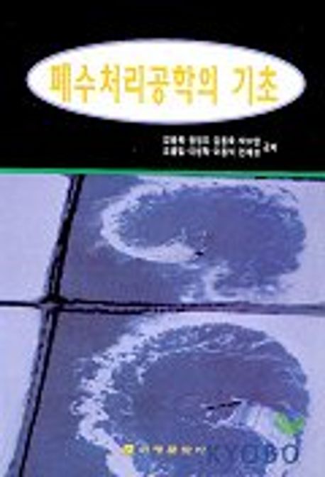 폐수처리공학의 기초 | 김병욱 외 - 교보문고