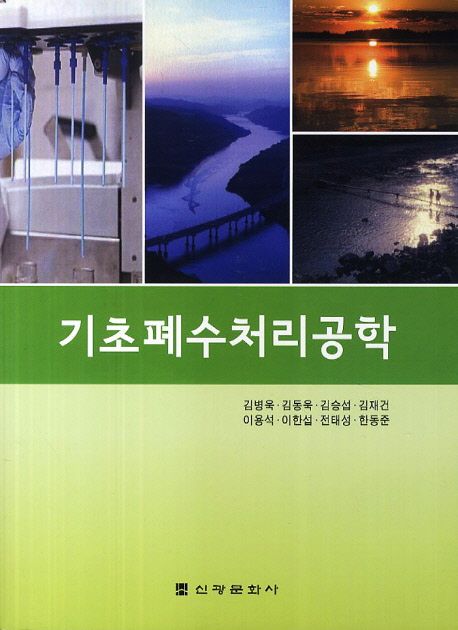 기초폐수처리공학 | 김병욱 - 교보문고