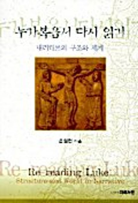 누가복음서 다시 읽기:내러티브의 구조와 세계 | 윤철원 - 교보문고