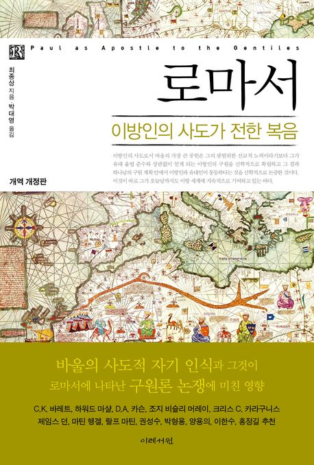 로마서(이방인의사도가전한복음)+