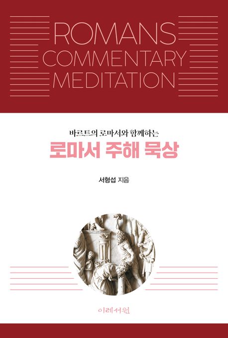 로마서주해묵상(바르트의로마서와함께하는)