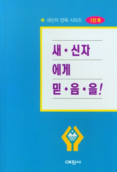 새신자에게믿음을(1단계)(+)