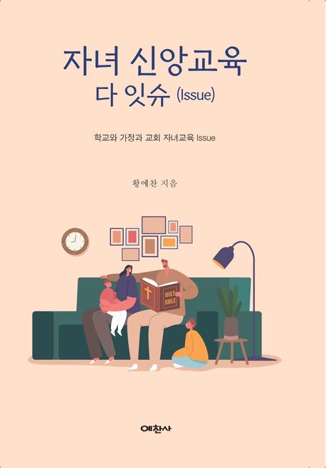 자녀신앙교육다잇슈