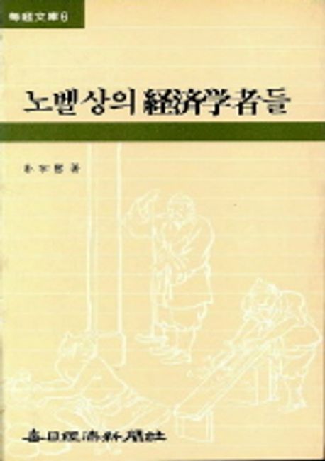 노벨상의 경제학자들 | 박우희 - 교보문고