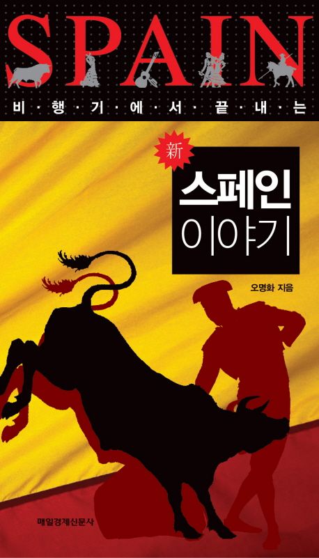 신 스페인 이야기 | 오명화 - 교보문고