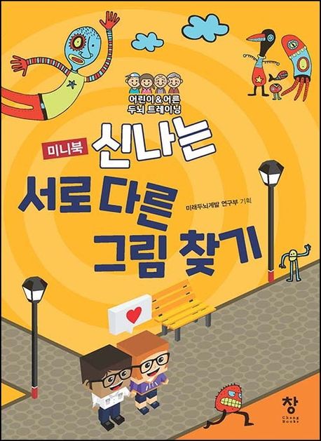 신나는 서로 다른 그림 찾기(미니북) | 미래두뇌계발연구부 - 교보문고
