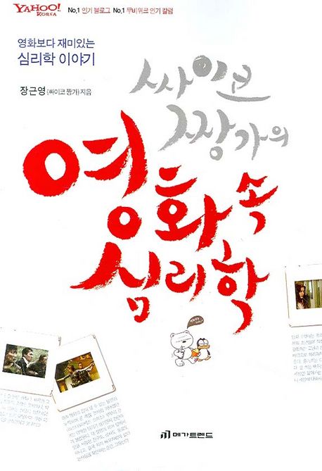 (싸이코 짱가의)영화 속 심리학