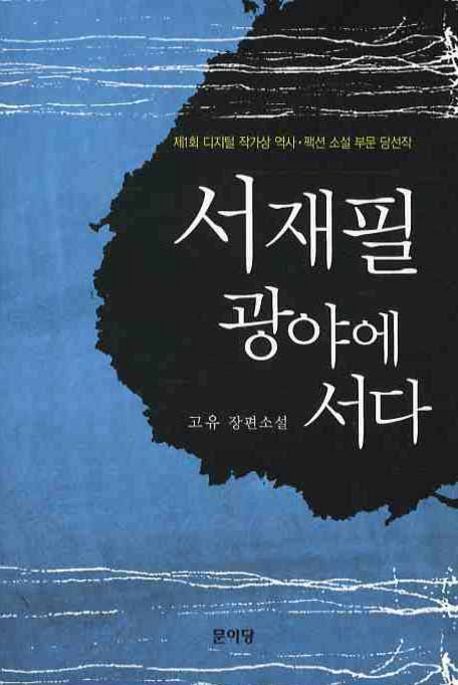 서재필 광야에 서다 | 고유 - 교보문고