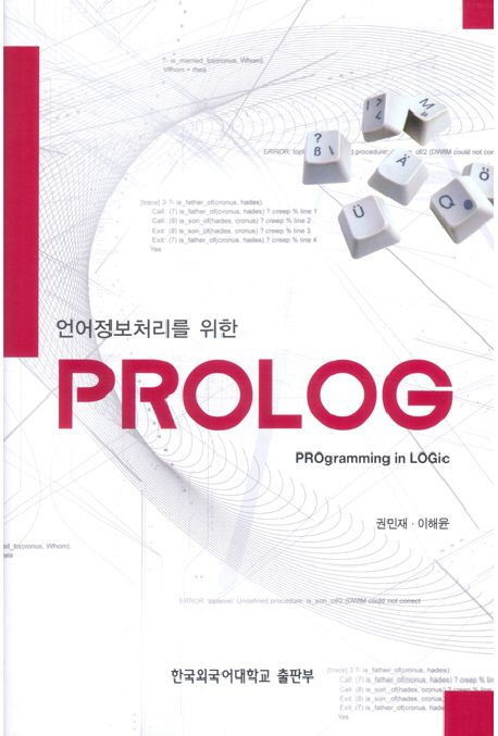 언어 정보 처리를 위한 PROLOG | 권민재 - 교보문고
