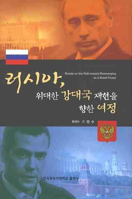 러시아 위대한 강대국 재현을 향한 여정 대표 이미지