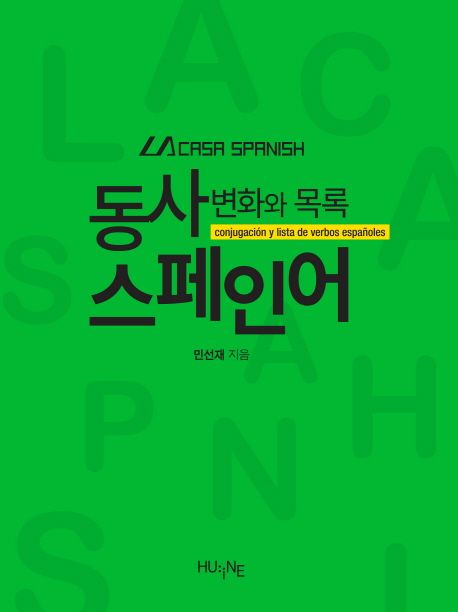 스페인어 동사변화와 목록 | 민선재 - 모바일교보문고