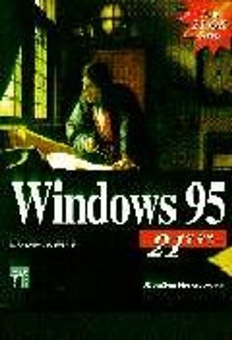 WINDOWS 95 21일완성 | SHARON CRAWFORD - 교보문고