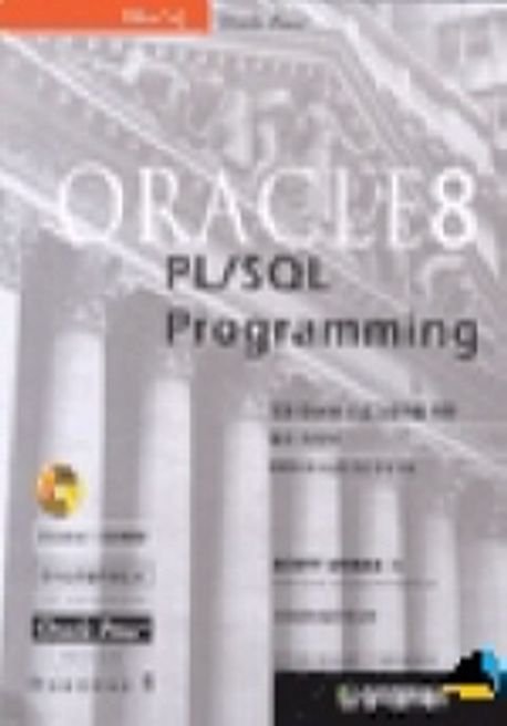 ORACLE 8 PL/SQL PROGRAMMING | SCOTT URMAN - 교보문고