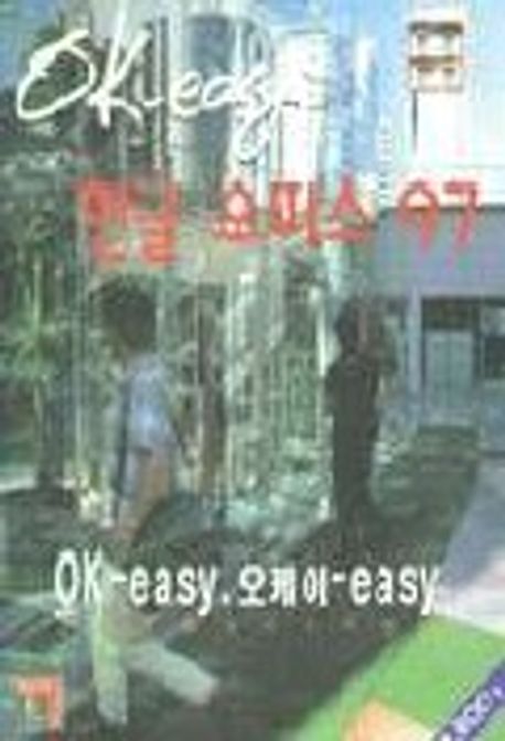 한글 오피스 97(OK-EASY) | 강민구와KMK사람들 - 교보문고