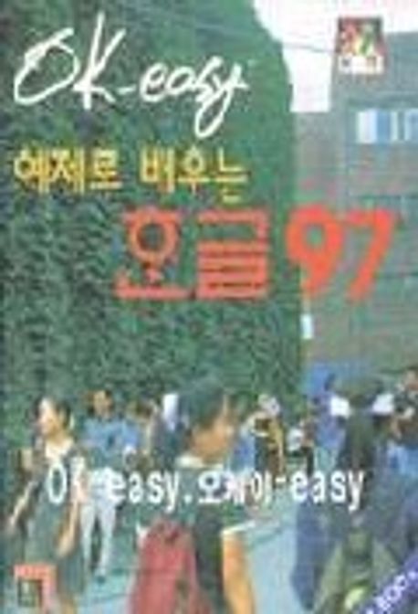 예제로 배우는 한글 97(OK-EASY) | 강민구와KMK사람들 - 교보문고