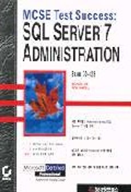 SQL SERVER 7 ADMINISTRATION(TEST SUCCESS) | MICHAEL LEE 외 - 교보문고