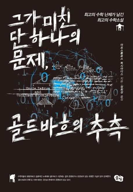 (그가 미친 단 하나의 문제,)골드바흐의 추측