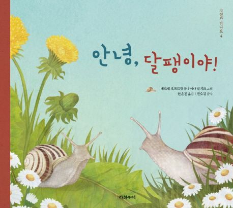 
안녕달팽이야-4(자연과만나요)