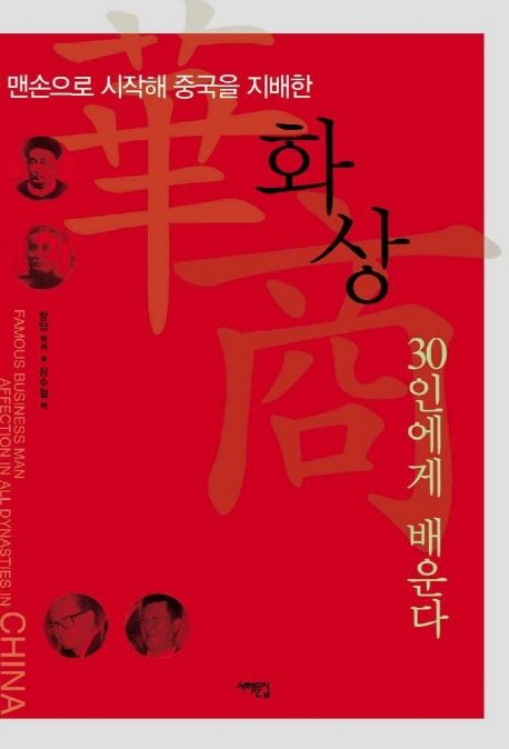 화상:맨손으로 시작해 중국을 지배한 30인에게 배운다 대표 이미지