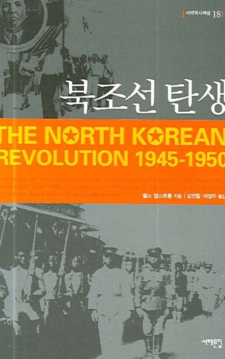 북조선 탄생 - 교보문고